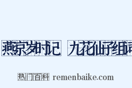 燕京岁时记·九花仙子组词是什么意思的图片